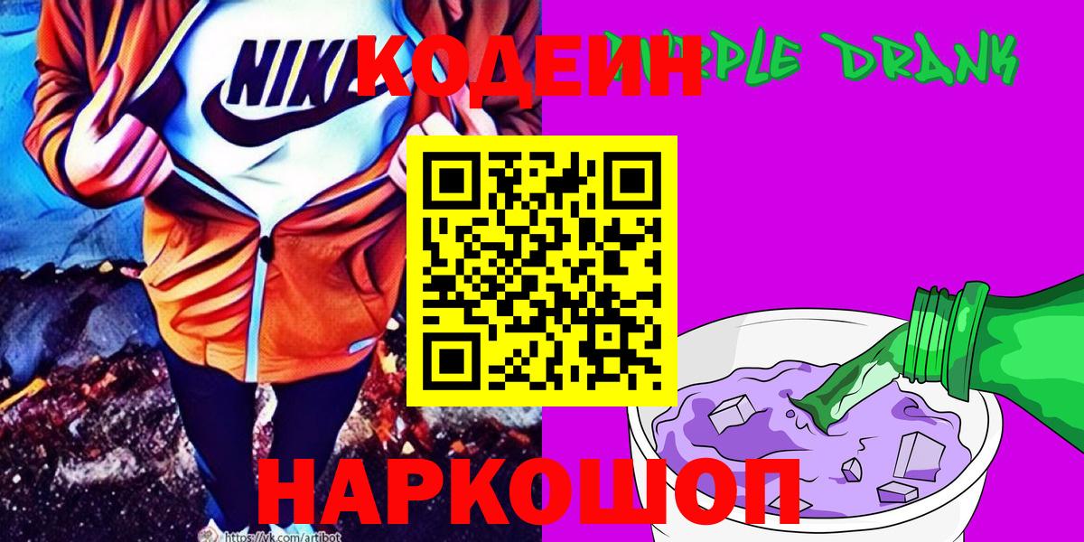 Codein Purple Drank  Вход с VPN  Джанкой 