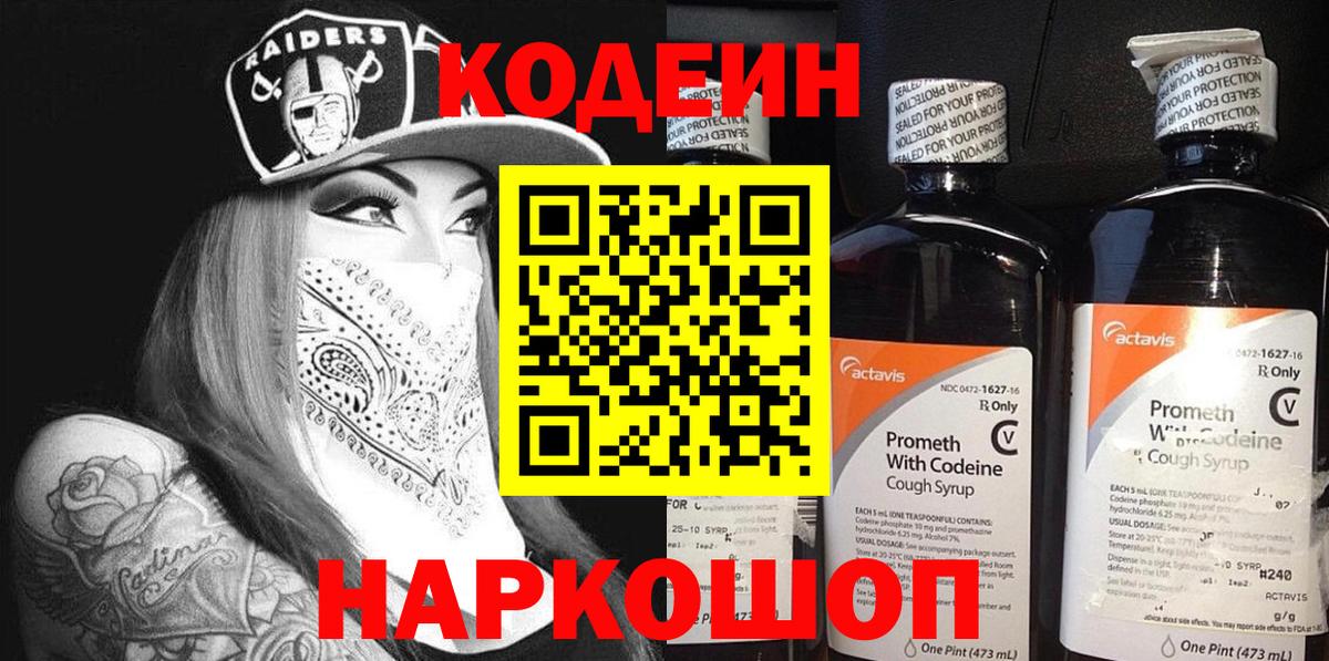 Кодеин Purple Drank Джанкой